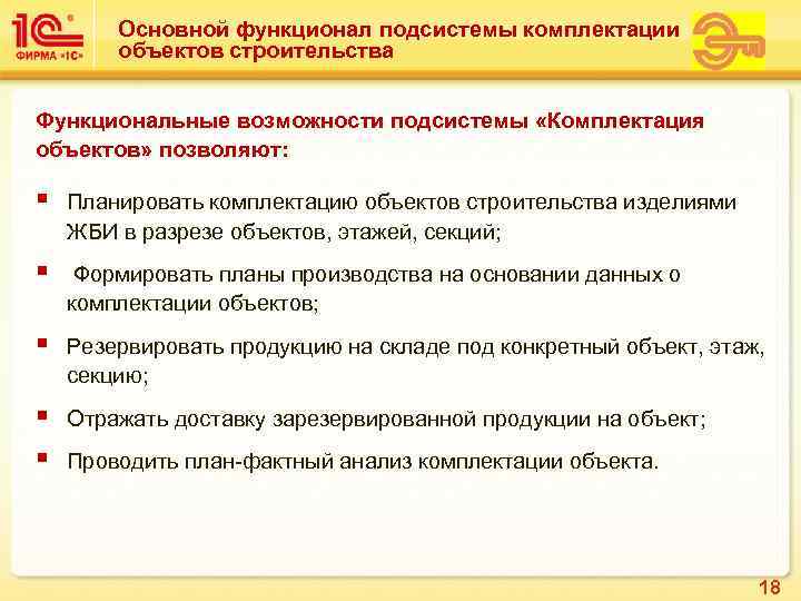   Основной функционал подсистемы комплектации   объектов строительства  Функциональные возможности подсистемы