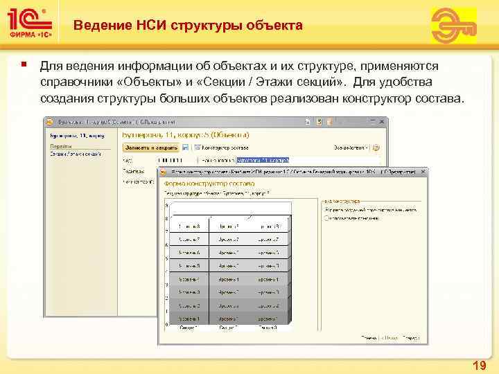    Ведение НСИ структуры объекта §  Для ведения информации об объектах