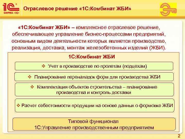   Отраслевое решение « 1 С: Комбинат ЖБИ» – комплексное отраслевое решение, обеспечивающее