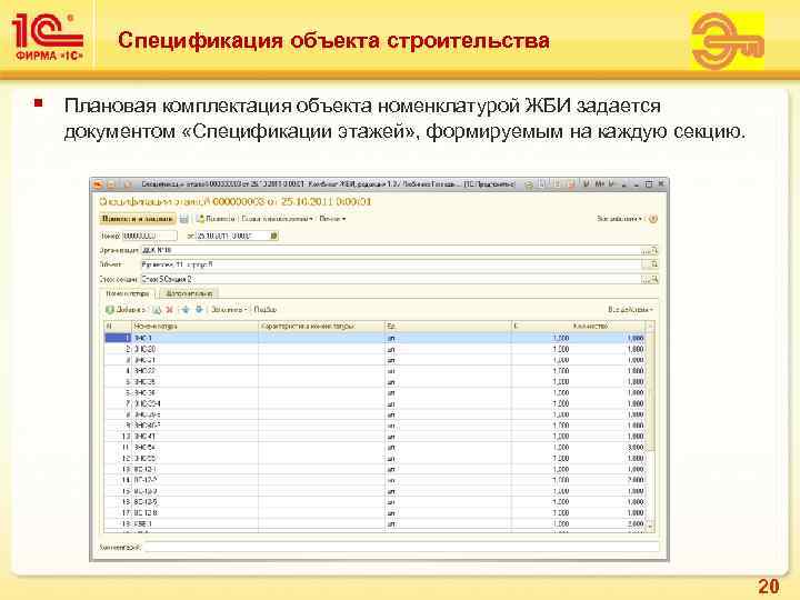   Спецификация объекта строительства §  Плановая комплектация объекта номенклатурой ЖБИ задается документом