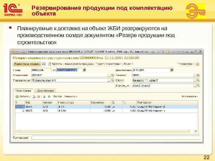    Резервирование продукции под комплектацию   объекта §  Планируемые к