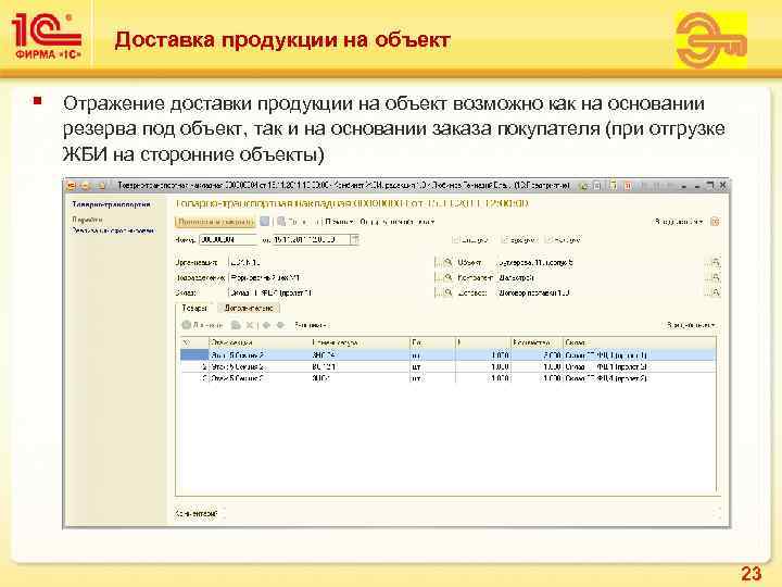    Доставка продукции на объект §  Отражение доставки продукции на объект