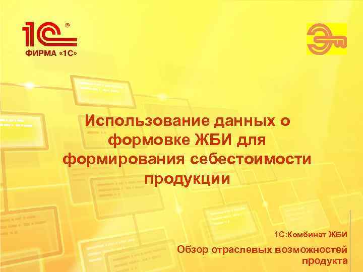  Использование данных о формовке ЖБИ для формирования себестоимости   продукции  