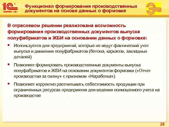    Функционал формирования производственных   документов на основе данных о формовке