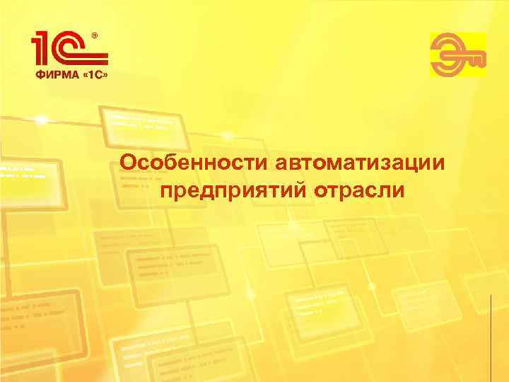 Особенности автоматизации  предприятий отрасли 