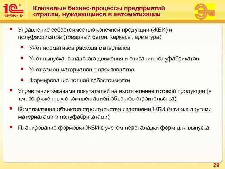    Ключевые бизнес-процессы предприятий   отрасли, нуждающиеся в автоматизации § 
