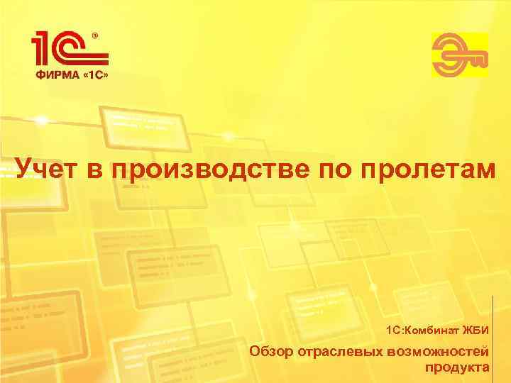 Учет в производстве по пролетам      1 С: Комбинат ЖБИ