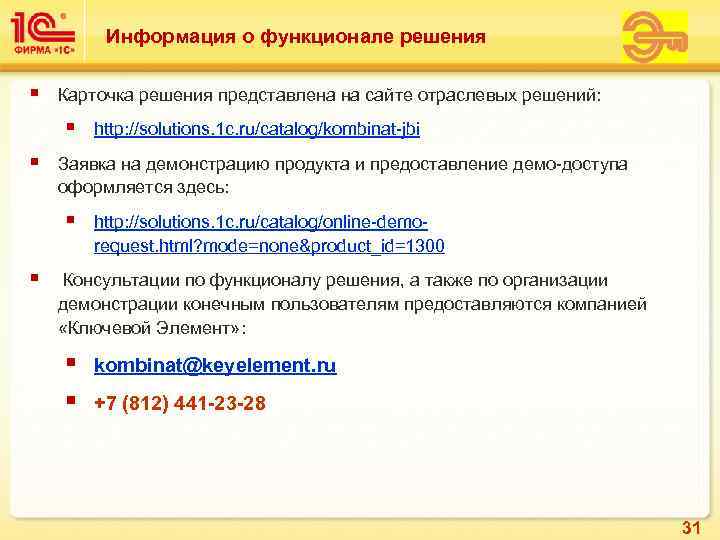    Информация о функционале решения §  Карточка решения представлена на сайте