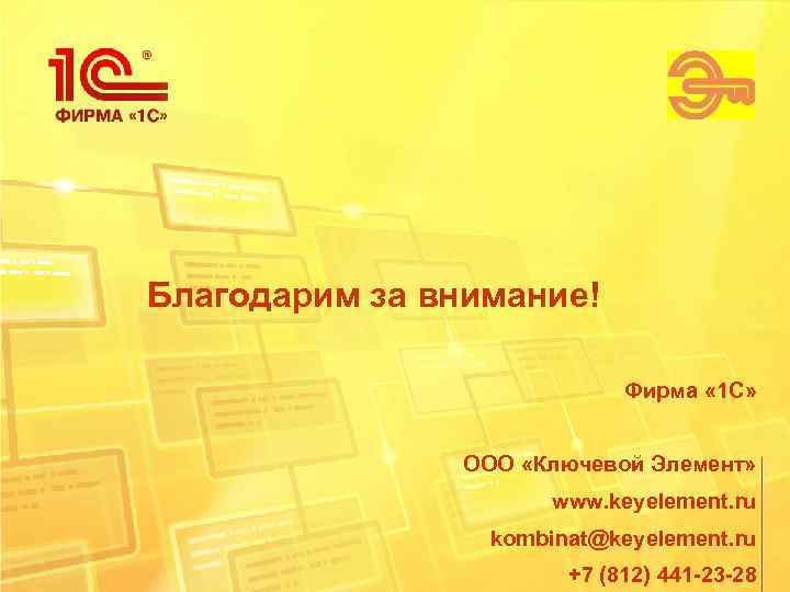 Благодарим за внимание!      Фирма « 1 С»  