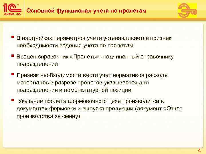   Основной функционал учета по пролетам  § В настройках параметров учета устанавливается