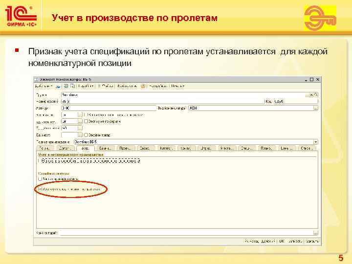    Учет в производстве по пролетам  §  Признак учета спецификаций
