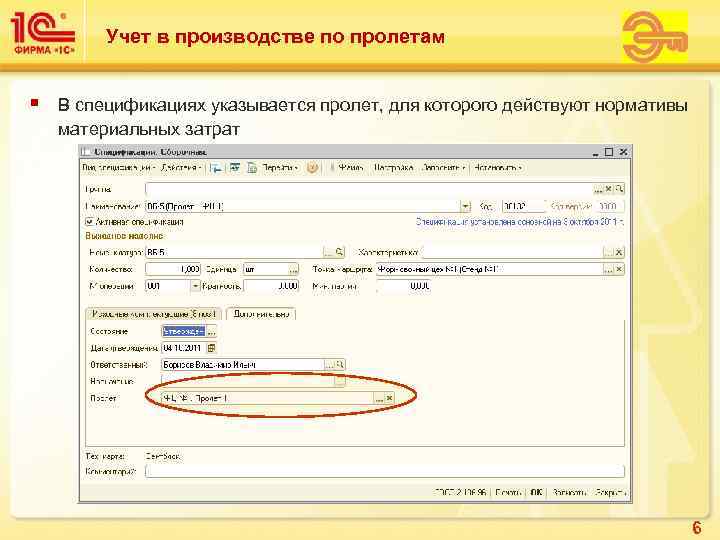    Учет в производстве по пролетам  §  В спецификациях указывается