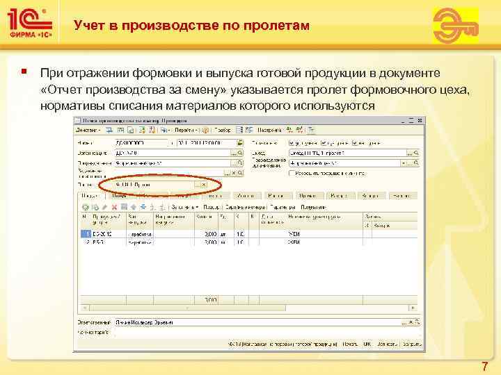    Учет в производстве по пролетам  §  При отражении формовки