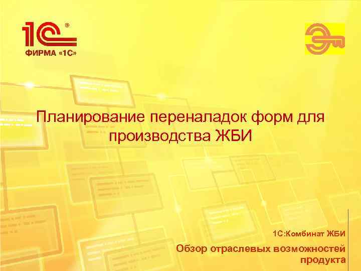 Планирование переналадок форм для   производства ЖБИ      