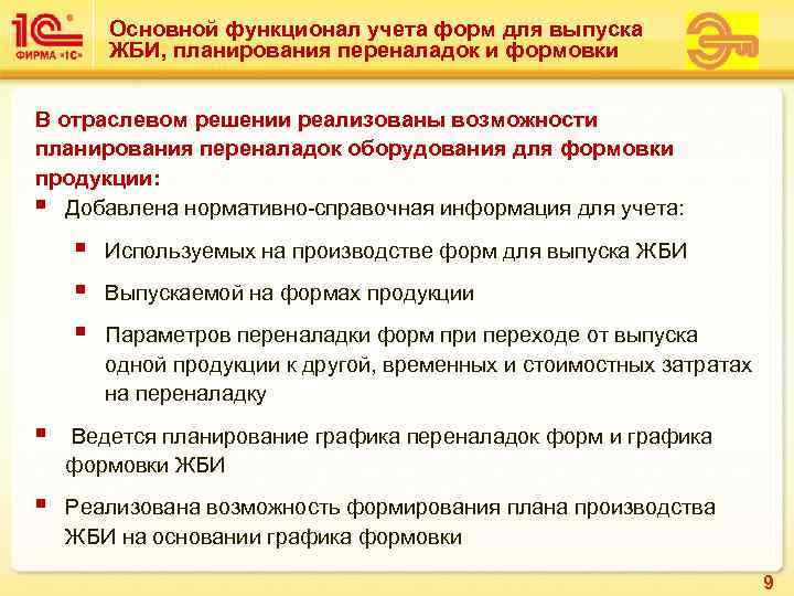   Основной функционал учета форм для выпуска   ЖБИ, планирования переналадок и