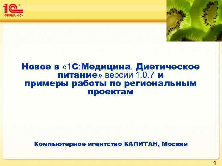 Новое в « 1 С: Медицина. Диетическое  питание» версии 1. 0. 7 и