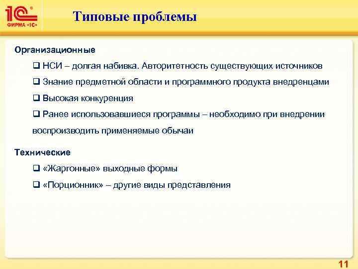    Типовые проблемы Организационные  q НСИ – долгая набивка. Авторитетность существующих