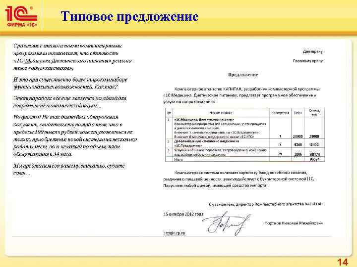 Типовое предложение      14 