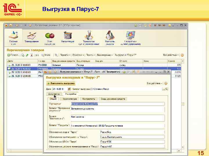 Выгрузка в Парус-7     15 
