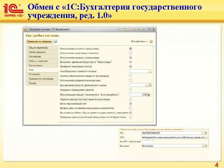 Обмен с « 1 С: Бухгалтерия государственного учреждения, ред. 1. 0»   