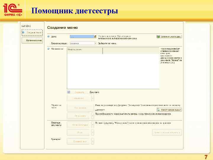 Помощник диетсестры      7 