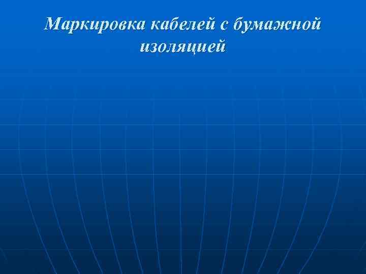 Маркировка кабелей с бумажной изоляцией Маркировка кабелей с бумажной изоляцией