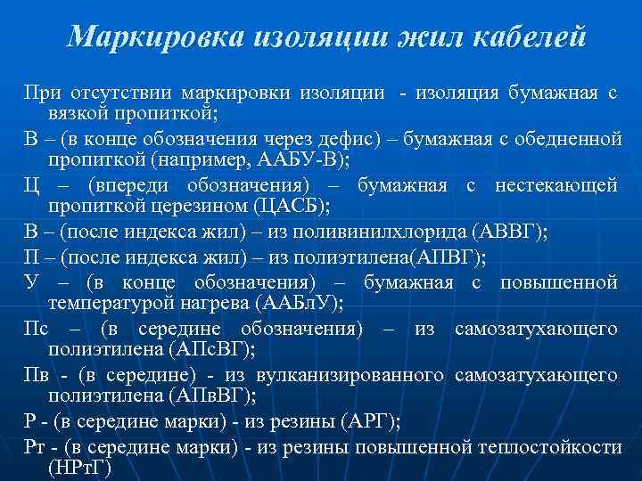 Маркировка изоляции жил кабелей При отсутствии маркировки изоляции - изоляция бумажная с Маркировка изоляции жил кабелей При отсутствии маркировки изоляции - изоляция бумажная с