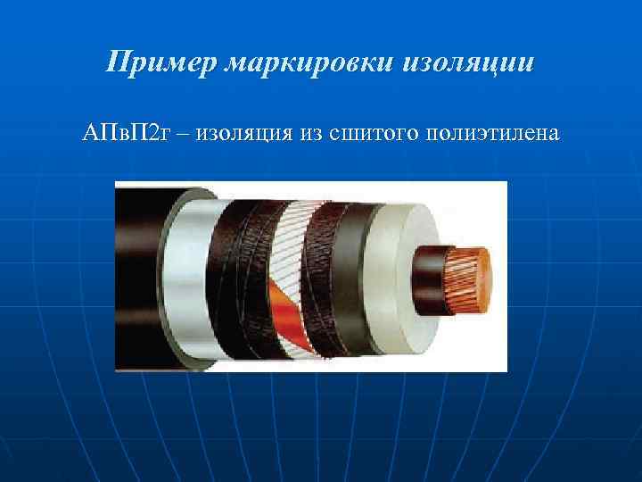 Пример маркировки изоляции АПв. П 2 г – изоляция из сшитого полиэтилена Пример маркировки изоляции АПв. П 2 г – изоляция из сшитого полиэтилена
