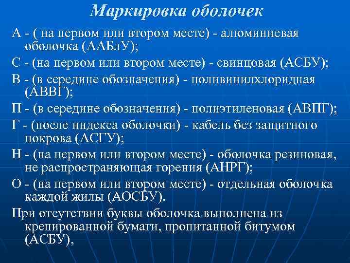 Маркировка оболочек А - ( на первом или втором месте) - алюминиевая Маркировка оболочек А - ( на первом или втором месте) - алюминиевая