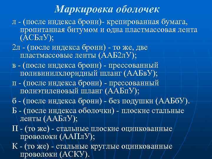 Маркировка оболочек л - (после индекса брони)- крепированная бумага, пропитанная битумом и Маркировка оболочек л - (после индекса брони)- крепированная бумага, пропитанная битумом и