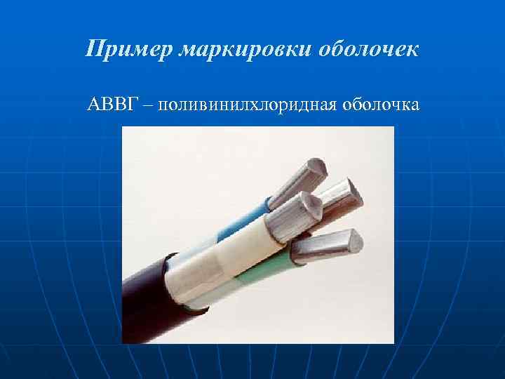 Пример маркировки оболочек АВВГ – поливинилхлоридная оболочка Пример маркировки оболочек АВВГ – поливинилхлоридная оболочка