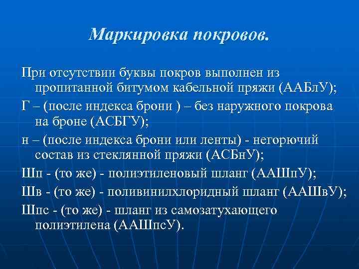 Маркировка покровов. При отсутствии буквы покров выполнен из пропитанной битумом Маркировка покровов. При отсутствии буквы покров выполнен из пропитанной битумом