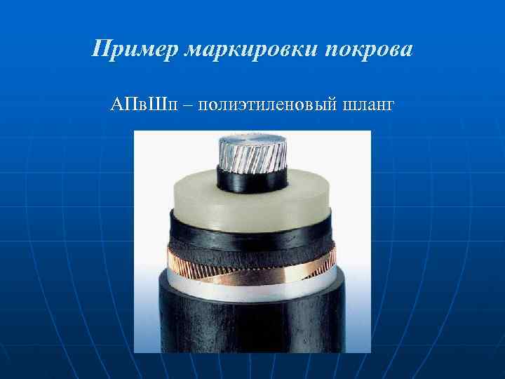 Пример маркировки покрова АПв. Шп – полиэтиленовый шланг Пример маркировки покрова АПв. Шп – полиэтиленовый шланг