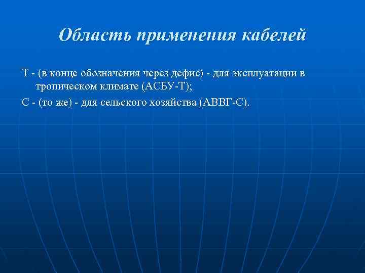 Область применения кабелей Т - (в конце обозначения через дефис) - для Область применения кабелей Т - (в конце обозначения через дефис) - для