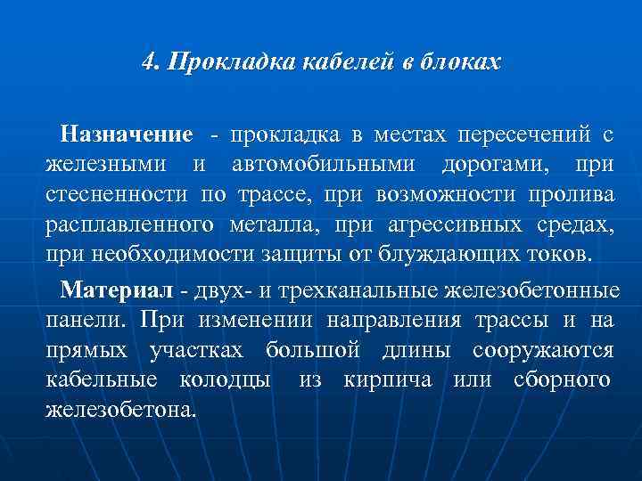 4. Прокладка кабелей в блоках Назначение - прокладка в местах пересечений 4. Прокладка кабелей в блоках Назначение - прокладка в местах пересечений
