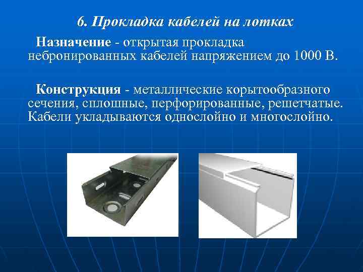 6. Прокладка кабелей на лотках Назначение - открытая прокладка небронированных кабелей напряжением 6. Прокладка кабелей на лотках Назначение - открытая прокладка небронированных кабелей напряжением