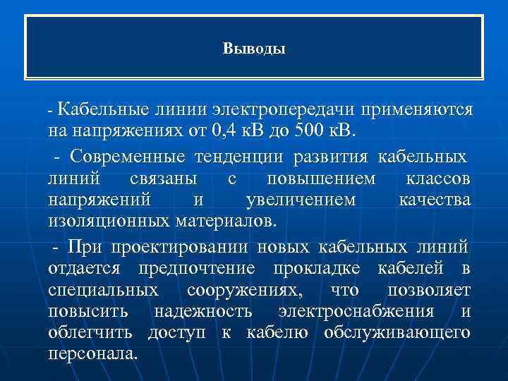 Выводы - Кабельные линии электропередачи применяются на напряжениях от 0, Выводы - Кабельные линии электропередачи применяются на напряжениях от 0,