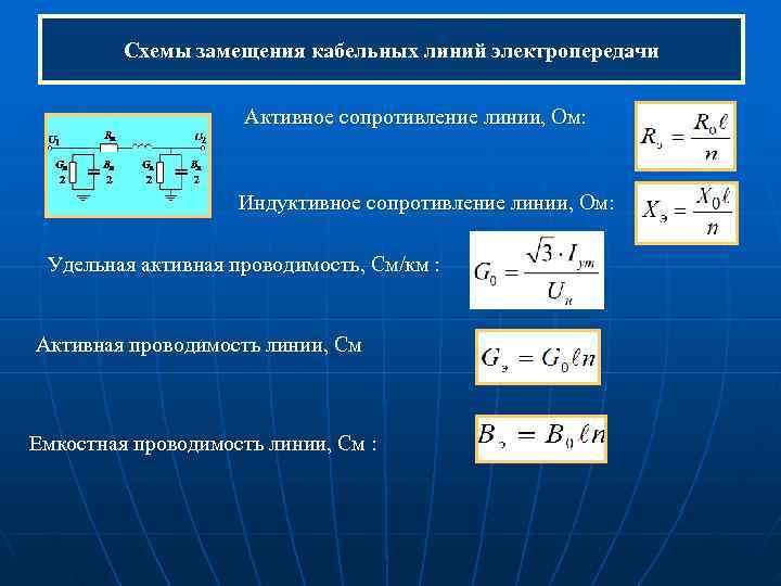 Схемы замещения кабельных линий электропередачи Активное сопротивление линии, Схемы замещения кабельных линий электропередачи Активное сопротивление линии,