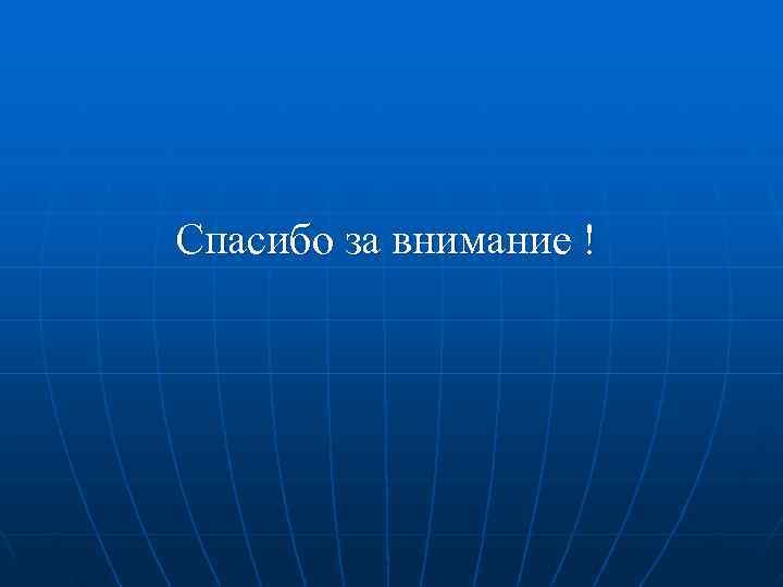 Спасибо за внимание ! Спасибо за внимание !