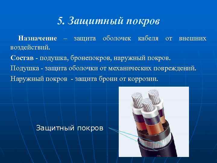 5. Защитный покров Назначение – защита оболочек кабеля от внешних воздействий. 5. Защитный покров Назначение – защита оболочек кабеля от внешних воздействий.