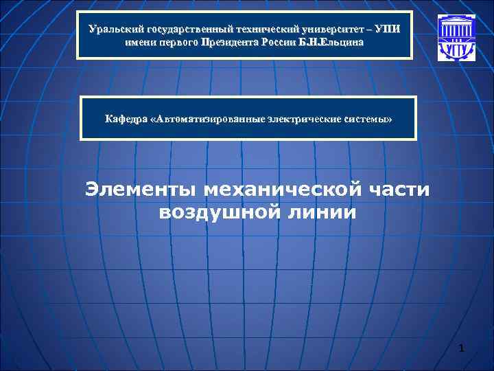 Уральский государственный технический университет – УПИ  имени первого Президента России Б. Н. Ельцина