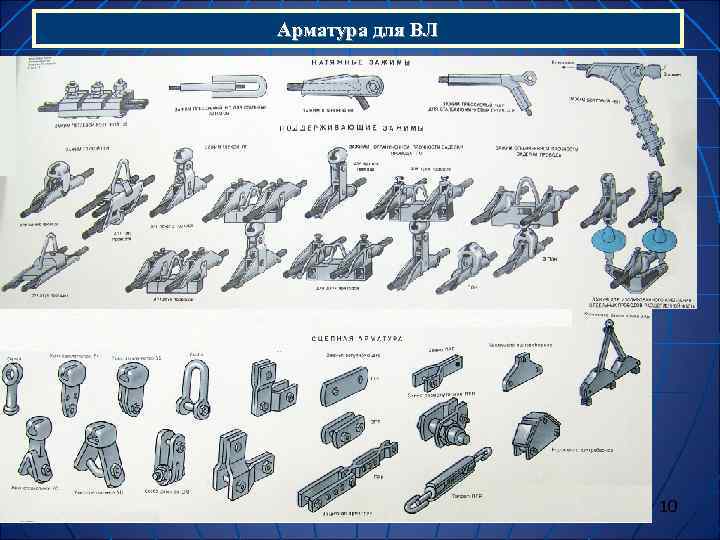 Арматура для ВЛ    10 