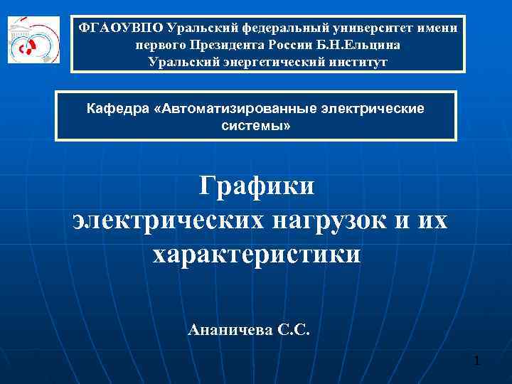 ФГАОУВПО Уральский федеральный университет имени первого Президента России Б. Н. Ельцина  Уральский энергетический