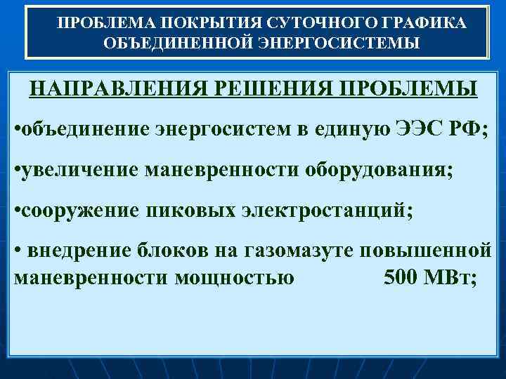   ПРОБЛЕМА ПОКРЫТИЯ СУТОЧНОГО ГРАФИКА  ОБЪЕДИНЕННОЙ ЭНЕРГОСИСТЕМЫ  НАПРАВЛЕНИЯ РЕШЕНИЯ ПРОБЛЕМЫ •