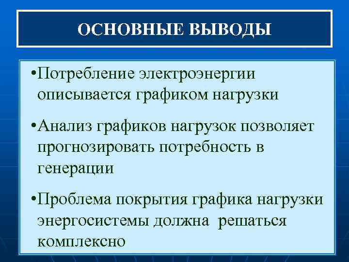  ОСНОВНЫЕ ВЫВОДЫ  • Потребление электроэнергии  описывается графиком нагрузки • Анализ графиков
