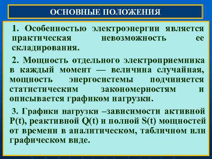    ОСНОВНЫЕ ПОЛОЖЕНИЯ  1. Особенностью электроэнергии является практическая   невозможность