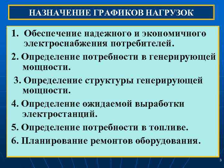   НАЗНАЧЕНИЕ ГРАФИКОВ НАГРУЗОК 1. Обеспечение надежного и экономичного электроснабжения потребителей. 2. Определение