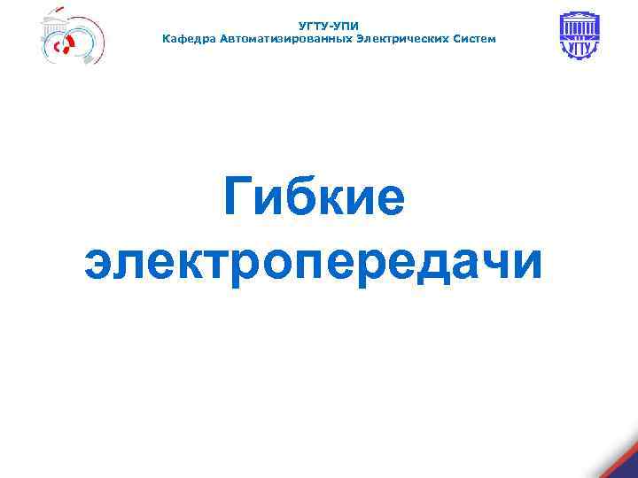      УГТУ-УПИ  Кафедра Автоматизированных Электрических Систем   Гибкие