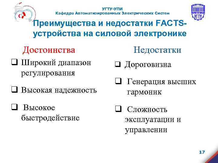      УГТУ-УПИ  Кафедра Автоматизированных Электрических Систем  Преимущества и