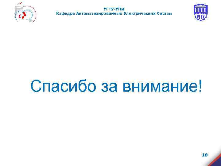      УГТУ-УПИ  Кафедра Автоматизированных Электрических Систем Спасибо за внимание!